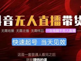 电商直播如何提升订单量，从选品到营销的全攻略