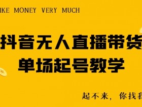 电商直播如何提升订单量，从选品到营销的全攻略