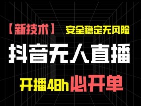 电商直播如何提升订单量，从选品到营销的全攻略