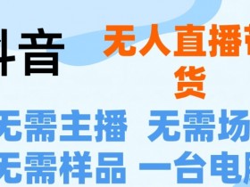 电商直播如何提升订单量，从选品到营销的全攻略