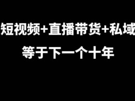 电商直播如何提升订单量，从选品到营销的全攻略