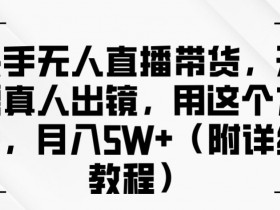 直播带货如何突破带货瓶颈，解决流量停滞的实战经验