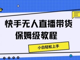 直播带货如何突破带货瓶颈，解决流量停滞的实战经验