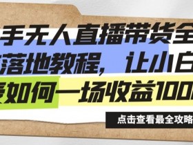 直播带货如何突破带货瓶颈，解决流量停滞的实战经验