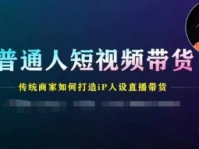 直播带货如何突破带货瓶颈，解决流量停滞的实战经验
