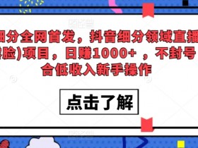 直播带货如何突破带货瓶颈，解决流量停滞的实战经验