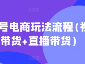 直播带货如何突破带货瓶颈，解决流量停滞的实战经验