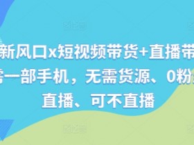 直播带货如何突破带货瓶颈，解决流量停滞的实战经验