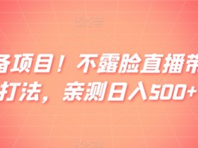 直播带货如何打造人设，主播与品牌的定位策略解析
