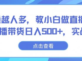 直播带货如何保持内容创新，提高用户黏性的创意玩法