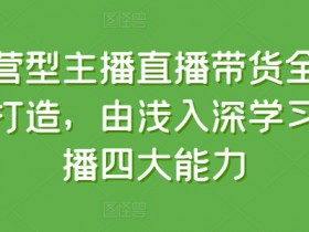 直播带货如何保持内容创新，提高用户黏性的创意玩法