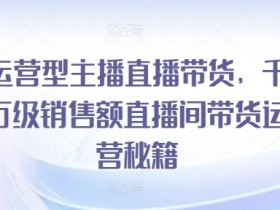 直播带货如何打造人设，主播与品牌的定位策略解析