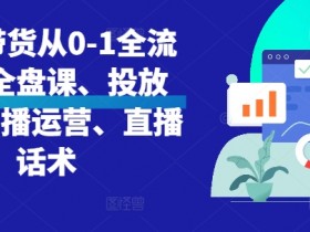 直播带货如何保持内容创新，提高用户黏性的创意玩法