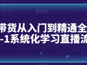 直播带货如何打造人设，主播与品牌的定位策略解析