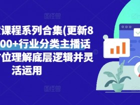 直播带货如何打造人设，主播与品牌的定位策略解析