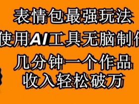 表情包项目如何通过会员服务提升收益，打造订阅制表情包平台