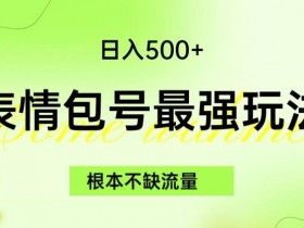 表情包项目如何通过会员服务提升收益，打造订阅制表情包平台