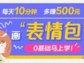 表情包项目如何通过会员服务提升收益，打造订阅制表情包平台