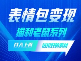 表情包项目变现方式有哪些，多种方法轻松上手赚钱