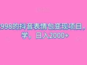 表情包项目如何实现裂变营销，高效传播的核心步骤解析