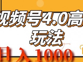 视频号素人IP带货如何高效起步，新手小白从零到月入过万