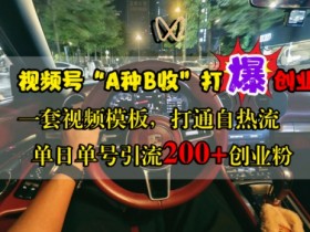 素人做视频号矩阵难不难，零经验如何快速上手？