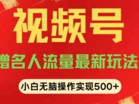 视频号素人直播的运营技巧，日常增粉与维护全流程解析