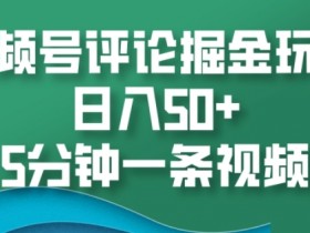 视频号素人直播的运营技巧，日常增粉与维护全流程解析