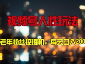 视频号素人直播怎么带货，赚钱方法与操作技巧详解