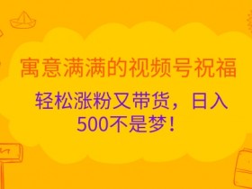 视频号素人如何涨粉变现，快速实现账号增长的方法