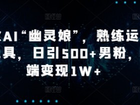 AI微电影赚钱新玩法，通过短片制作开启副业之路