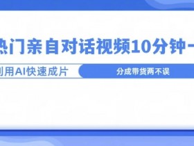 AI微电影赚钱新玩法，通过短片制作开启副业之路