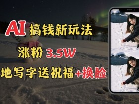 AI微电影赚钱新玩法，通过短片制作开启副业之路