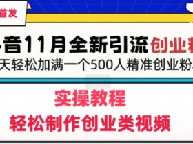 抖音社群运营怎么写，打造完美运营计划的模板与技巧