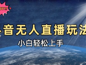 抖音社群如何找到用户痛点，精准触达目标群体的方法