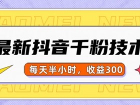 如何通过抖音社群打造品牌影响力，精准推广的运营方法