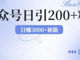 公众号流量主项目的未来发展，从趋势看收益增长的潜力