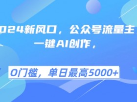 公众号流量主项目的未来发展，从趋势看收益增长的潜力