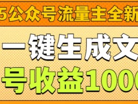 公众号流量主项目的未来发展，从趋势看收益增长的潜力