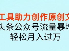 公众号流量主项目的未来发展，从趋势看收益增长的潜力
