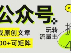 公众号流量主项目的未来发展，从趋势看收益增长的潜力