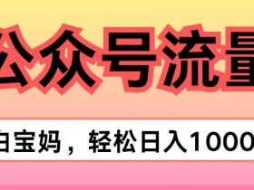 公众号流量主广告投放策略，精准内容带来的高转化收益