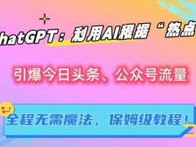 公众号流量主广告投放策略，精准内容带来的高转化收益