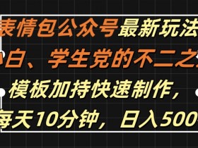 公众号流量主广告投放策略，精准内容带来的高转化收益
