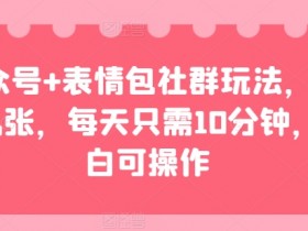 公众号流量主项目怎么做，简单搬运文章也能日入2000+