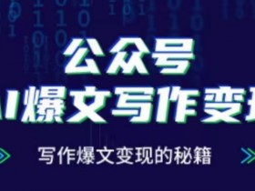 公众号流量主项目怎么做，简单搬运文章也能日入2000+