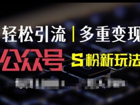 公众号流量主项目怎么做，简单搬运文章也能日入2000+