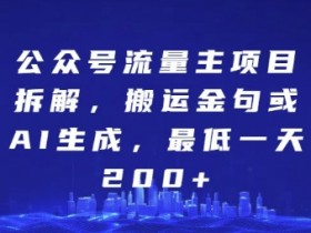 公众号流量主如何用矩阵号扩大收益，从单号到多号的玩法解析