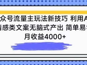 公众号流量主如何用矩阵号扩大收益，从单号到多号的玩法解析