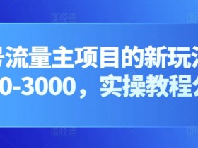 公众号流量主如何用矩阵号扩大收益，从单号到多号的玩法解析